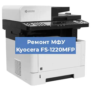 Замена прокладки на МФУ Kyocera FS-1220MFP в Москве